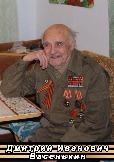 Дмитрий Иванович Васенькин